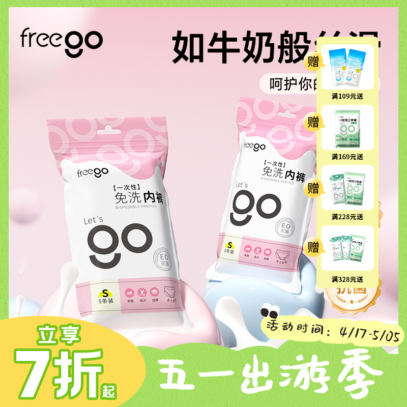 【无菌级】Freego「牛奶般丝滑」一次性内裤男女款「丝滑奶皮包裹感」