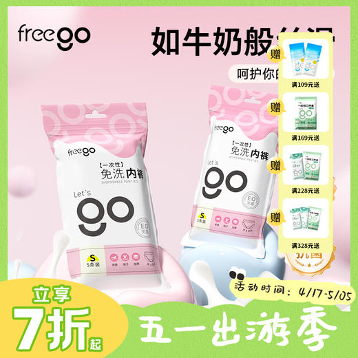 【无菌级】Freego「牛奶般丝滑」一次性内裤男女款「丝滑奶皮包裹感」 商品图0