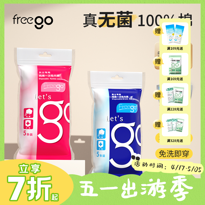 【无菌级】Freego「经典款」7A抗菌一次性纯棉内裤男女款「销量1亿+」