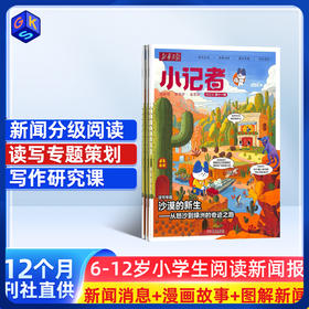 【小学1-6年级】新华月报 小记者 杂志