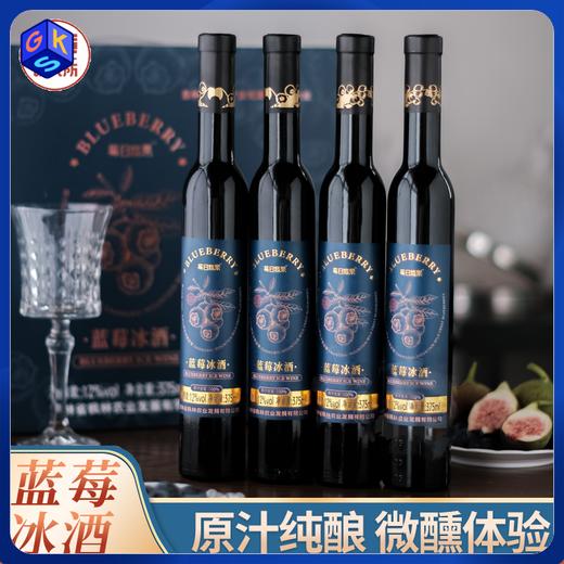 2箱-10元/3箱-20元！【配料表只有蓝莓 C*TV力荐 -8℃有机冰霜蓝莓酿造】莓日悠果 长白山有机蓝莓甜型冰酒  【礼盒包装+海马刀】 地理标志蓝莓 375ml*4瓶 商品图0