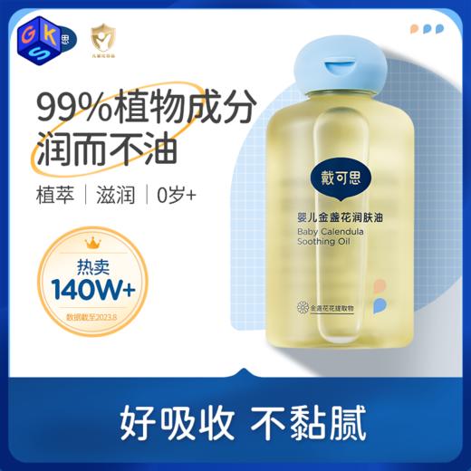 【好吸收 不油腻】戴可思金盏花润肤油 100ml*2瓶 商品图0