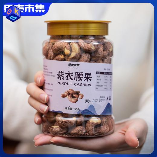 嘻哈皮皮坚果系列-紫衣腰果&碧根果仁&山核桃仁&开口松子&巴西松子丨零食 商品图0