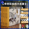 《传世彩绘四大名著》工笔彩绘经典收藏版 7位工笔画大师1000+幅彩绘图100+名家点评 （额外得3大好礼）+【彩绘版聊斋2本+额外大礼】 商品缩略图0