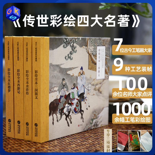 《传世彩绘四大名著》工笔彩绘经典收藏版 7位工笔画大师1000+幅彩绘图100+名家点评 （额外得3大好礼）+【彩绘版聊斋2本+额外大礼】 商品图0