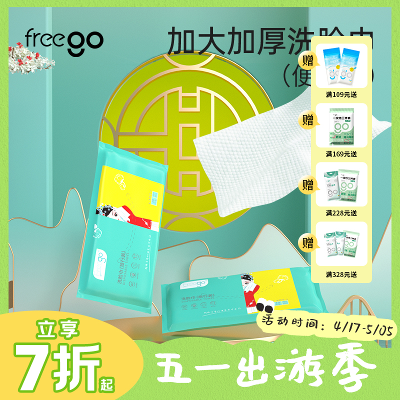 【10片旅行装洗脸巾】Freego加大加厚洗脸巾20*30cm干湿两用卸妆棉旅行装