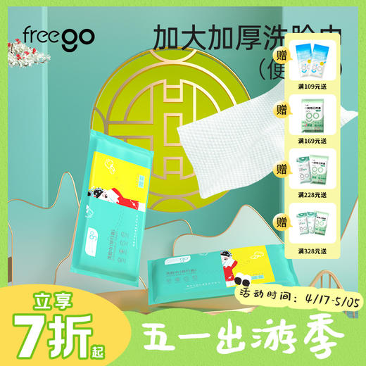 【10片旅行装洗脸巾】Freego加大加厚洗脸巾20*30cm干湿两用卸妆棉旅行装 商品图0