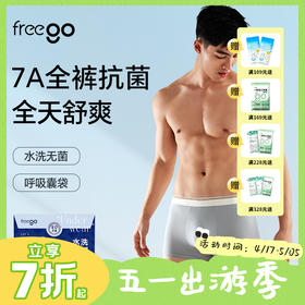 【首穿免洗】Freego「非一次性」男士7A抗菌牛奶般丝滑平角裤