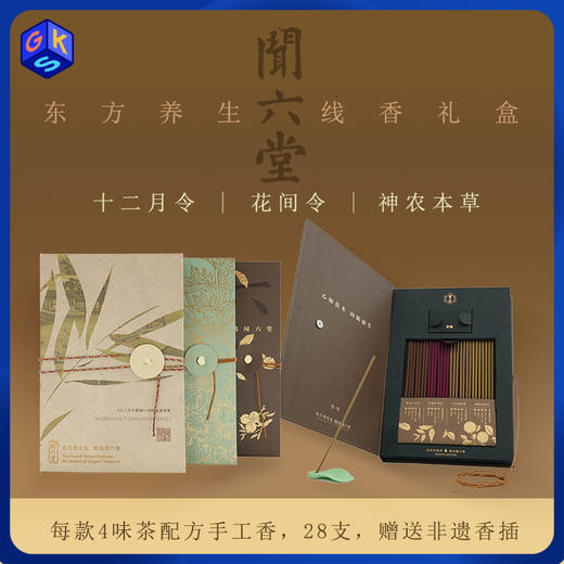 【任意两盒129】闻六堂新中式便携线香 28支/盒 东方美学 以香养香 商品图0