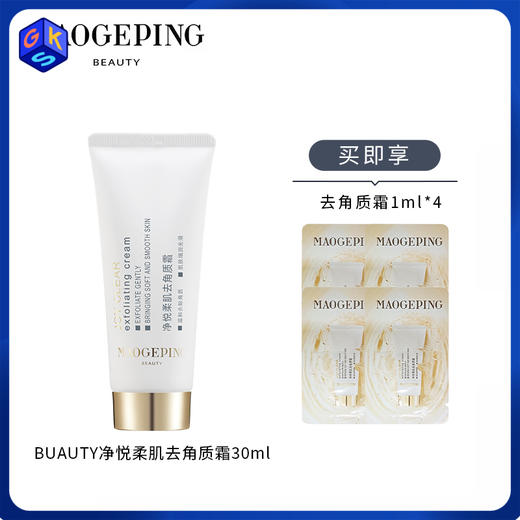 【去角质霜】MAOGEPING BEAUTY毛戈平 净悦柔肌去角质霜 30ml/60ml 商品图0