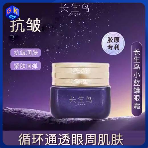 【买1送1 到手2罐正装】长生鸟珍珠赋能紧致眼霜15g/罐【抗皱紧致舒缓修护】（珍珠粉国家标准起草单位之一） 商品图0