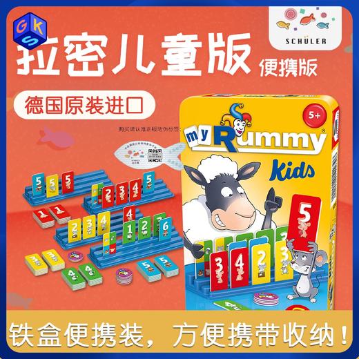 【5+】】拉密儿童便携版桌游 商品图0