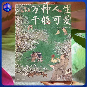 《万种人生，千般可爱》“不正经”国风画集