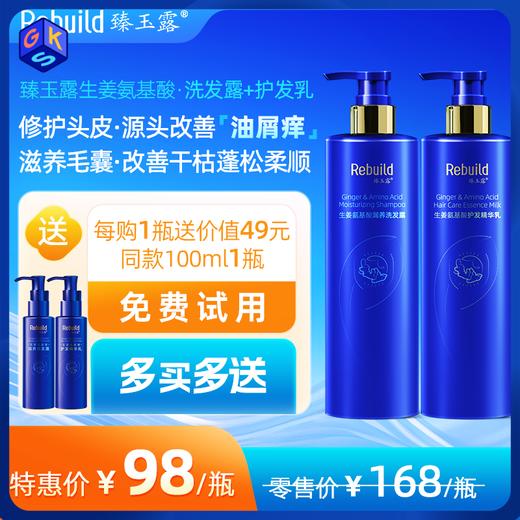 臻玉露Rebuild生姜氨基酸润养洗发露+护发精华乳 商品图0