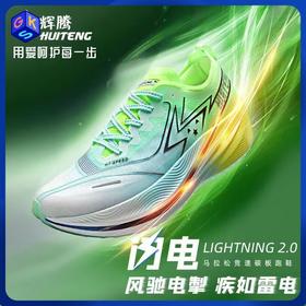 【全掌碳纤维碳板|硬核专业马拉松】辉腾HUITENG闪电2.0专业全掌真碳板跑鞋 【HT8018】