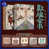 【买1享5,超多礼赠】《敦煌全书》重磅典藏版精美刷边装【数位敦煌专家编撰】 商品缩略图0
