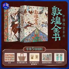 【买1享5,超多礼赠】《敦煌全书》重磅典藏版精美刷边装【数位敦煌专家编撰】