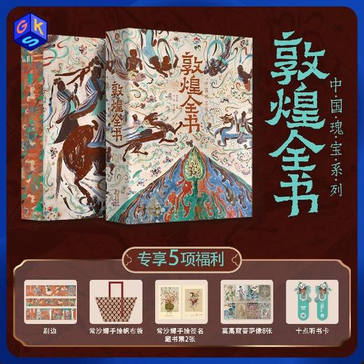 【买1享5,超多礼赠】《敦煌全书》重磅典藏版精美刷边装【数位敦煌专家编撰】 商品图0