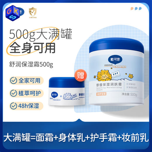 【新升级 500g加赠30g】戴可思舒缓保湿润肤霜大满贯霜   商品图0