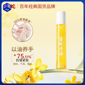 【手油】金蛇抗皱紧致手油 20ml