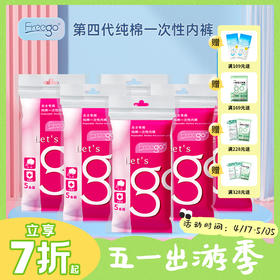 【囤货专区】30条Freego第四代一次性纯棉内裤免洗日抛