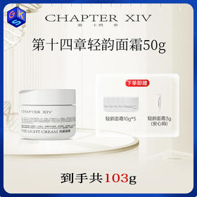 【轻韵面霜 共到手103g】第十四章修护活颜轻韵面霜 50g+同款10g*5+3g