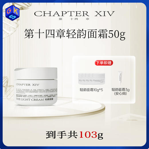 【轻韵面霜 共到手103g】第十四章修护活颜轻韵面霜 50g+同款10g*5+3g 商品图0