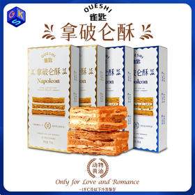 雀匙 拿破仑酥 108层手工酥皮 安佳黄油+新疆核桃 独立小包装