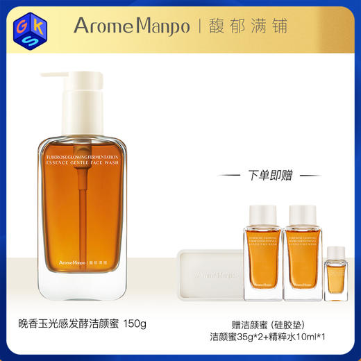 【洁颜蜜】AromeManpo/馥郁满铺 晚香玉光感发酵洁颜蜜150g 商品图0