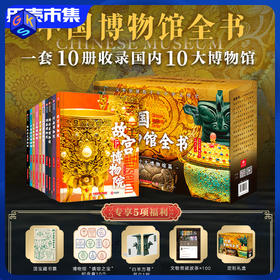 《中国博物馆全书》第一辑10册【中国十大知名博物馆】（含5大好礼 定制礼盒+音频X100+印章X10+书立一对+藏书票）