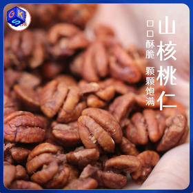 【颗粒饱满 奶香浓郁】临安山核桃仁 2罐/4罐/5罐礼盒装 100g/罐丨零食【2025年9月开杆新果】