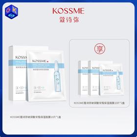 【99元共到手30片】KOSSME蔻诗弥玻尿酸安瓶保湿面膜 10p/盒*3盒