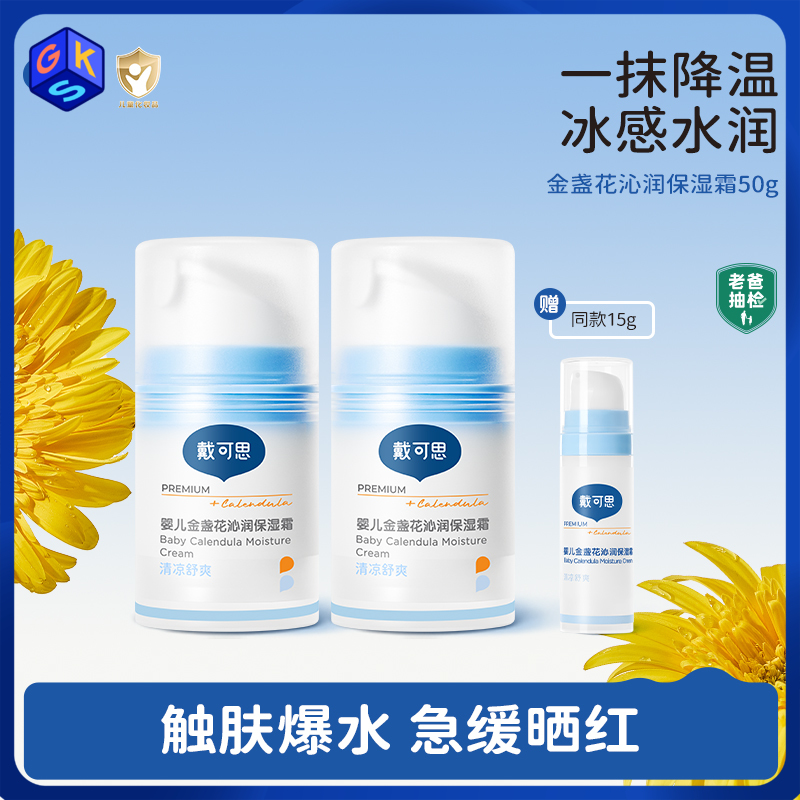 【冰沙面霜】戴可思儿童金盏花沁润保湿霜50g（新配方真空瓶） 一抹降温 冰感水润