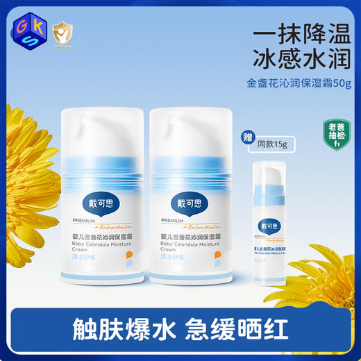【冰沙面霜】戴可思儿童金盏花沁润保湿霜50g（新配方真空瓶） 一抹降温 冰感水润 商品图0
