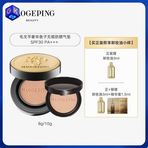 【气垫】MAOGEPING BEAUTY毛戈平奢华鱼子无瑕气垫粉底液 8g/盒 SPF30 PA+++ 商品图0