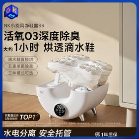 【滴水鞋约1小时烘干 五重杀菌除臭】NK小旋风除臭烘干器净鞋器S3白色
