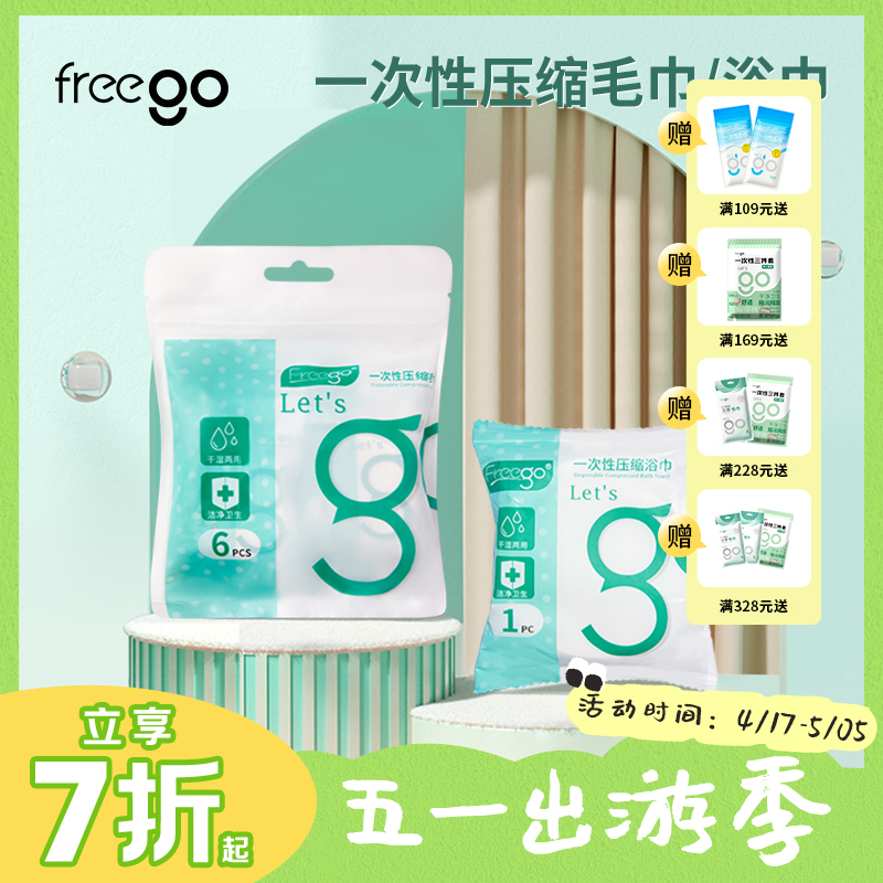 Freego一次性【压缩】毛巾旅行浴巾粒大号加厚型便携洗脸巾