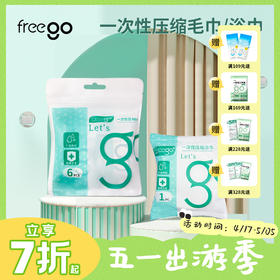 Freego一次性【压缩】毛巾旅行浴巾粒大号加厚型便携洗脸巾