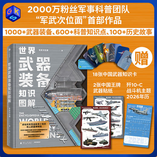 现货！【含知识卡+贴纸+年历】世界武器装备知识图解 精装360页 纸上武器博物馆 商品图0