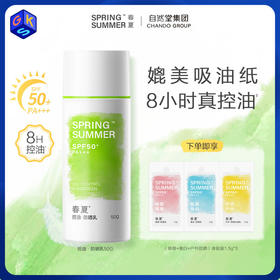 【可控油】春夏控油防晒乳 SPF50+ PA+++ 50g/支