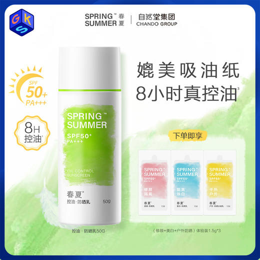 【可控油】春夏控油防晒乳 SPF50+ PA+++ 50g/支 商品图0