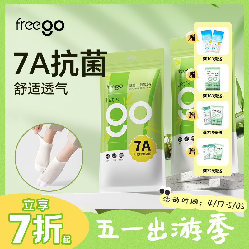 Freego一次性袜子「竹纤维」抑菌防臭透气免洗袜