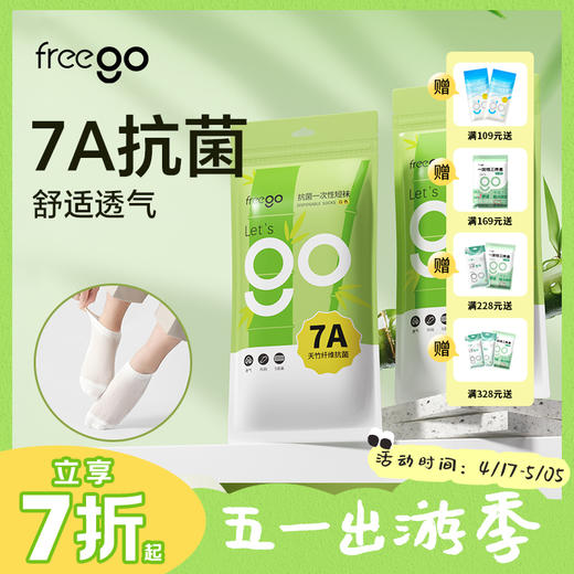 Freego一次性袜子「竹纤维」抑菌防臭透气免洗袜 商品图0