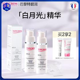 【两支装送15ml精华+15ml身体乳】Topicrem特碧润焕白烟酰胺净斑精华 30ml/瓶（祛斑美白类特证）