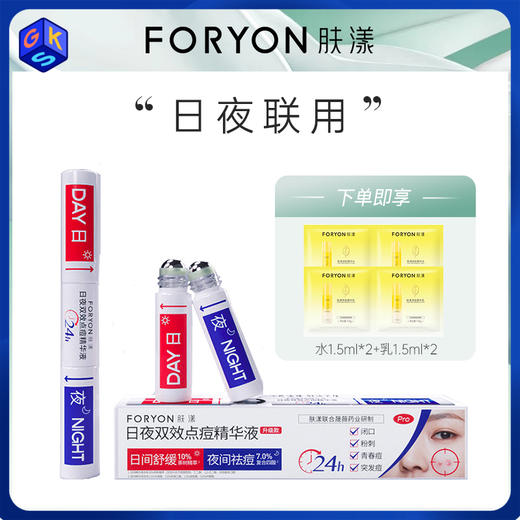 【点痘精华液】FORYON肤漾 日夜双效点痘精华液 5ml+5ml/支 商品图0