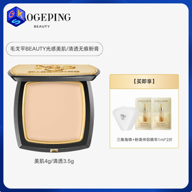 【美肌-遮瑕磨皮 / 清透-轻薄服帖】MAOGEPING BEAUTY毛戈平无痕粉膏 美肌4g/盒 /清透3.5g/盒