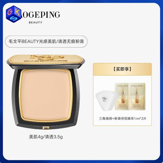【美肌-遮瑕磨皮 / 清透-轻薄服帖】MAOGEPING BEAUTY毛戈平无痕粉膏 美肌4g/盒 /清透3.5g/盒 商品图0