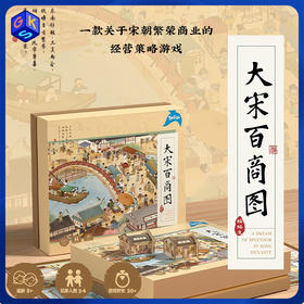 【便携版上新 8+】yaofish大宋百商图经营策略游戏桌游