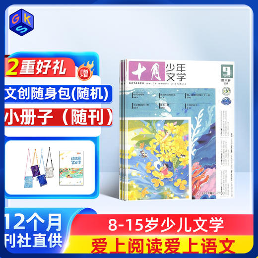 【8-14岁】十月少年文学全年订阅  杂志 商品图0