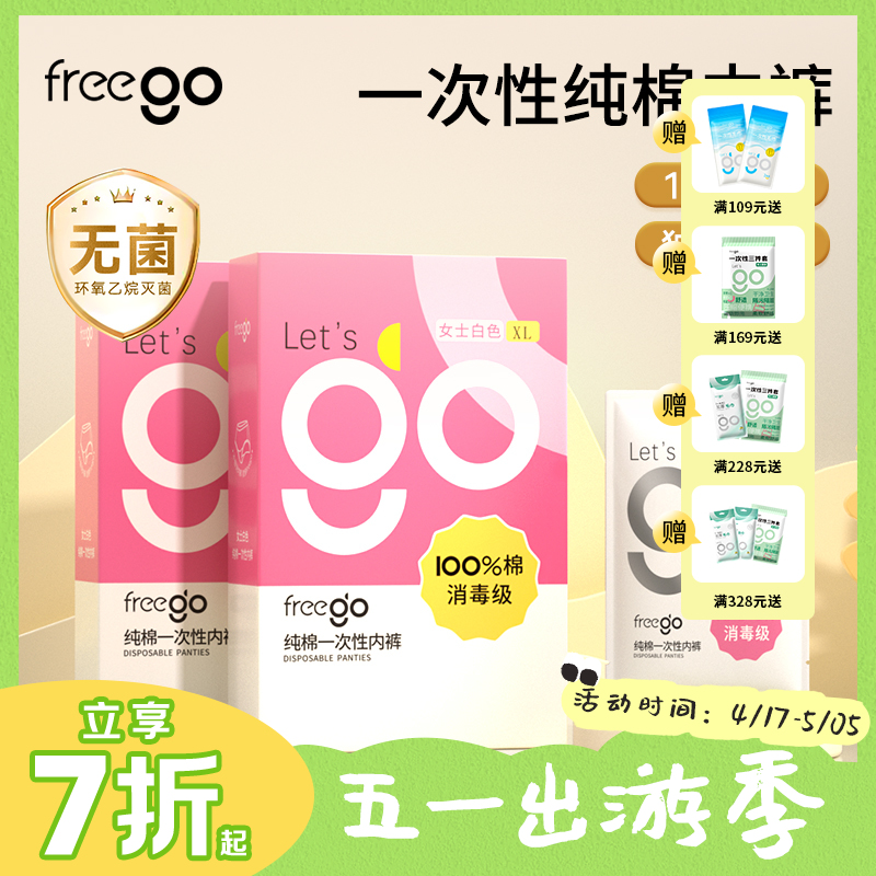 【无菌级】「新包装」Freego一次性纯棉内裤女士10A抗菌「畅销经典款」